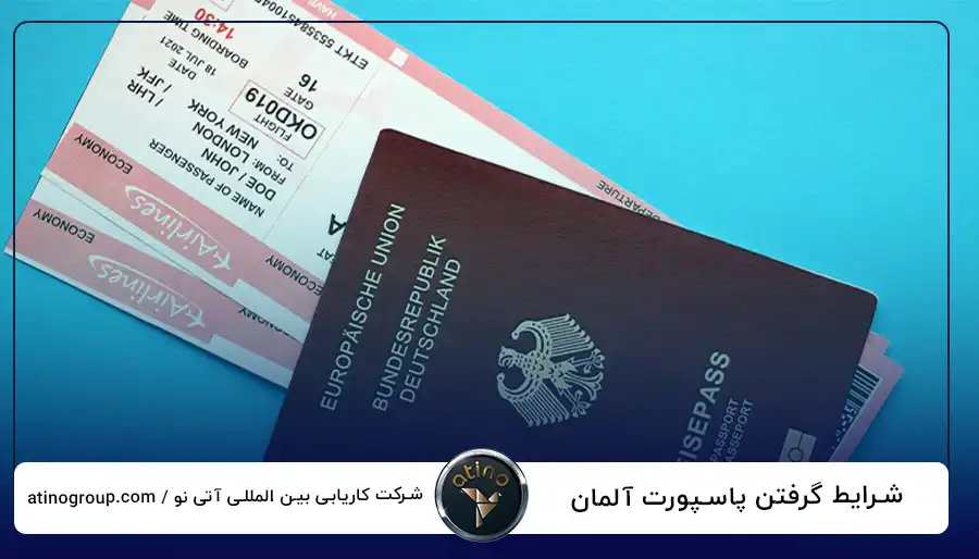 شرایط گرفتن پاسپورت آلمان