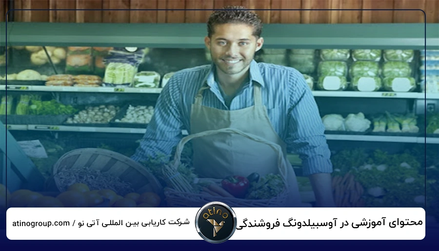 محتوای آموزشی در آوسبیلدونگ فروشندگی