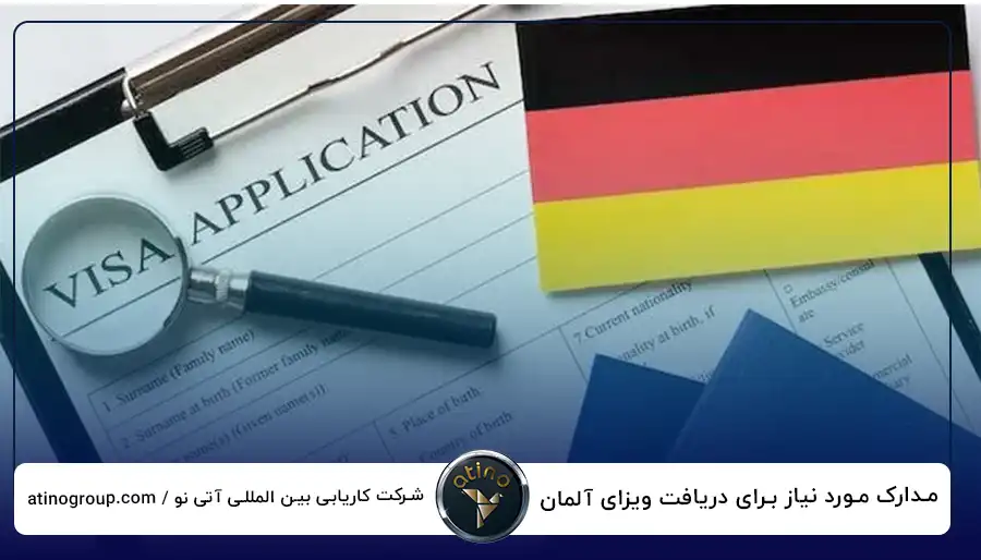 مدارک مورد نیاز برای دریافت ویزای آلمان