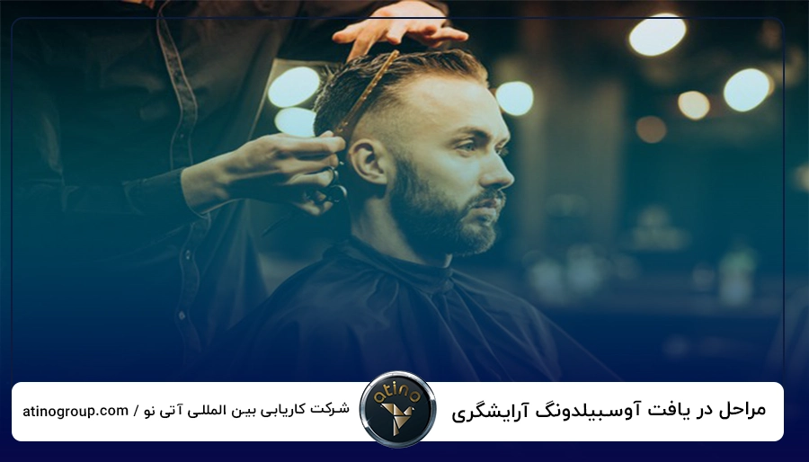 مراحل در یافت آوسبیلدونگ آرایشگری