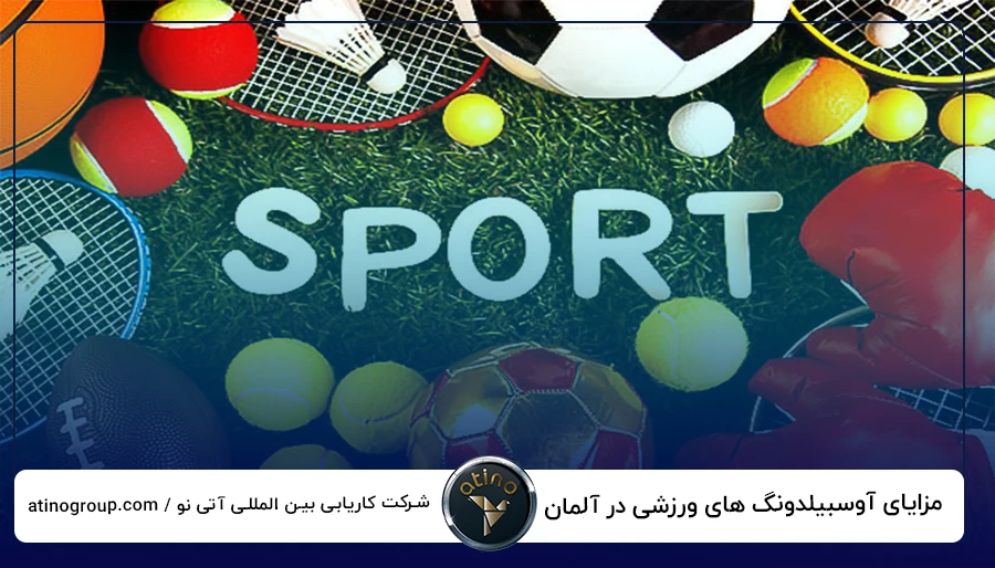 مزایای آوسبیلدونگ های ورزشی در آلمان