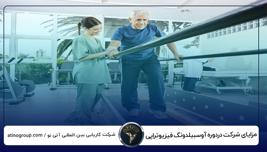 مزایای شرکت دردوره آوسبیلدونگ فیزیوتراپی
