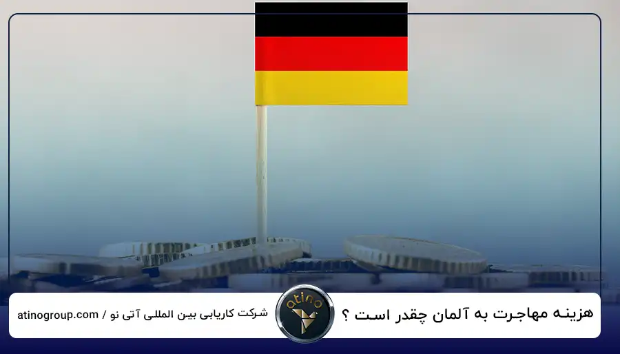هزینه مهاجرت به آلمان چقدر است ؟