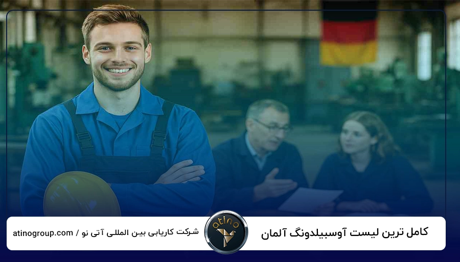 کامل ترین لیست آوسبیلدونگ آلمان