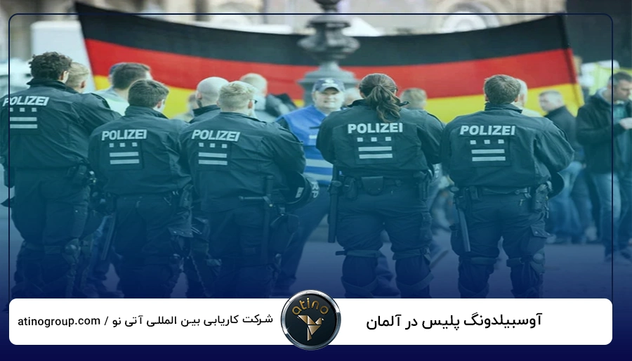 آوسبیلدونگ پلیس در آلمان