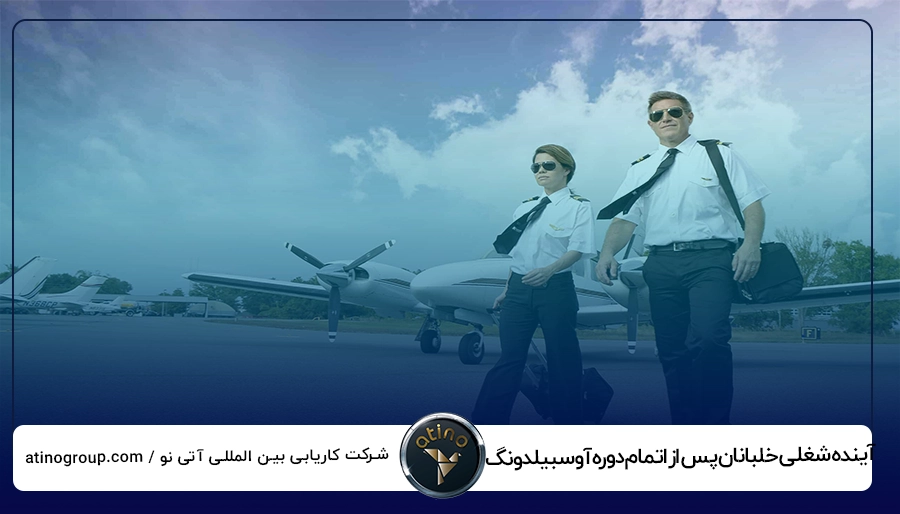 آینده شغلی خلبانان پس از اتمام دوره آوسبیلدونگ در آلمان