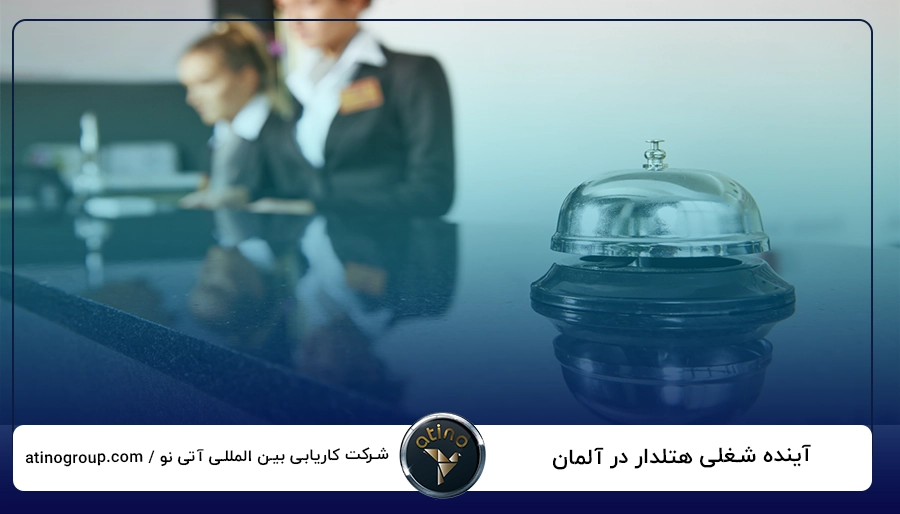 آینده شغلی هتلدار در آلمان