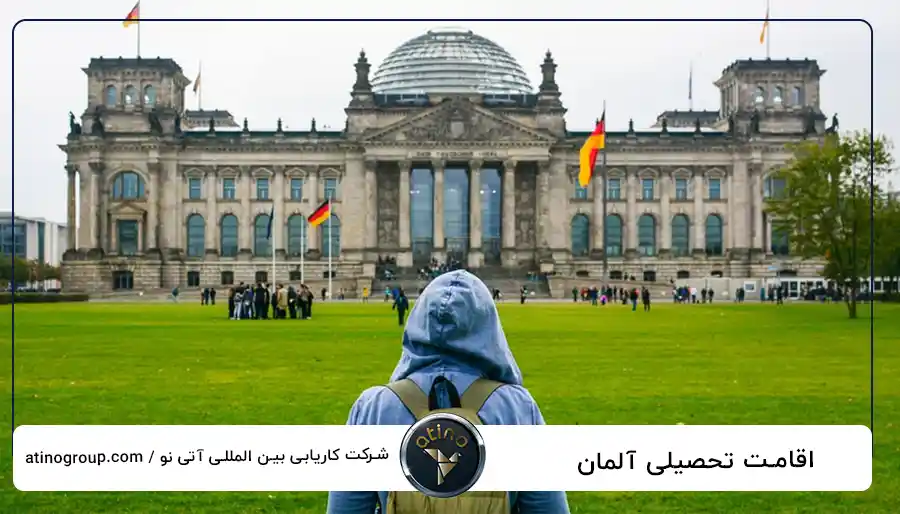 اقامت تحصیلی آلمان