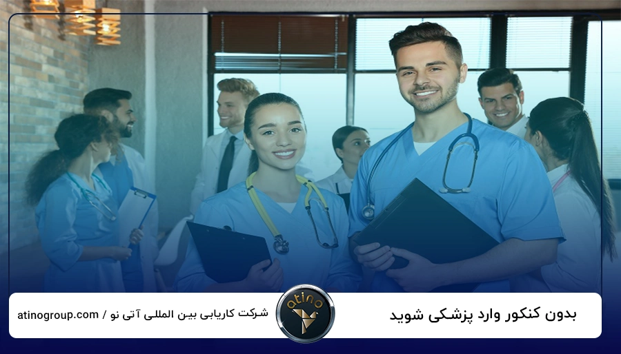 بدون کنکور وارد پزشکی شوید