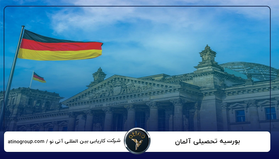 بورسیه تحصیلی آلمان