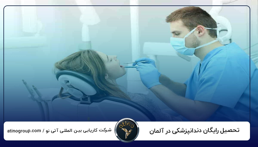 تحصیل رایگان دندانپزشکی در آلمان