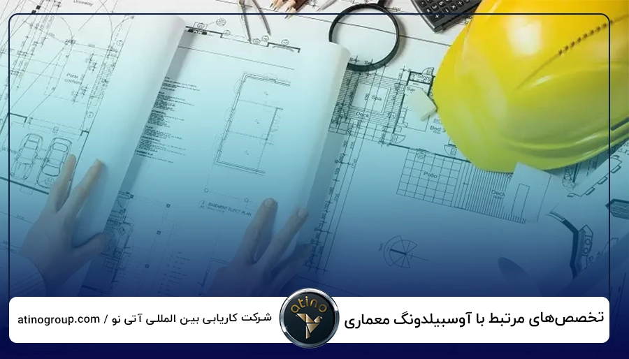 تخصص‌های مرتبط با آوسبیلدونگ معماری