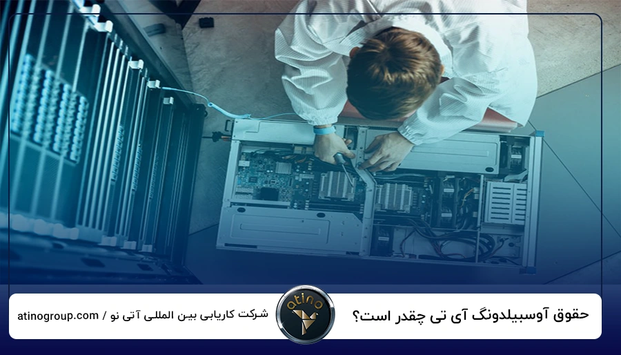 حقوق آوسبیلدونگ آی تی چقدر است؟