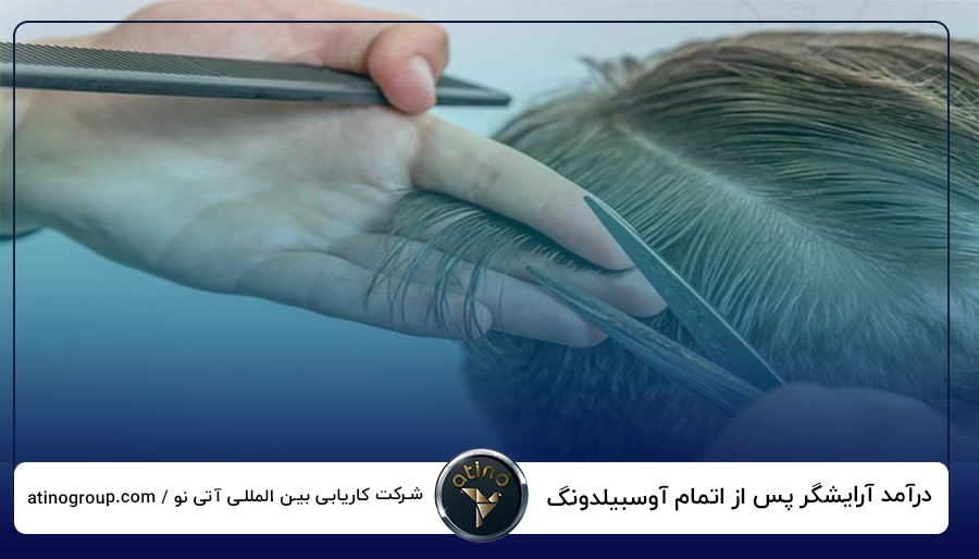 درآمد آرایشگر پس از اتمام آوسبیلدونگ