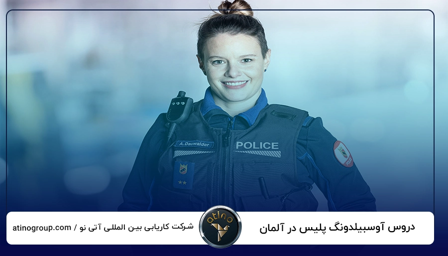 دروس آوسبیلدونگ پلیس در آلمان