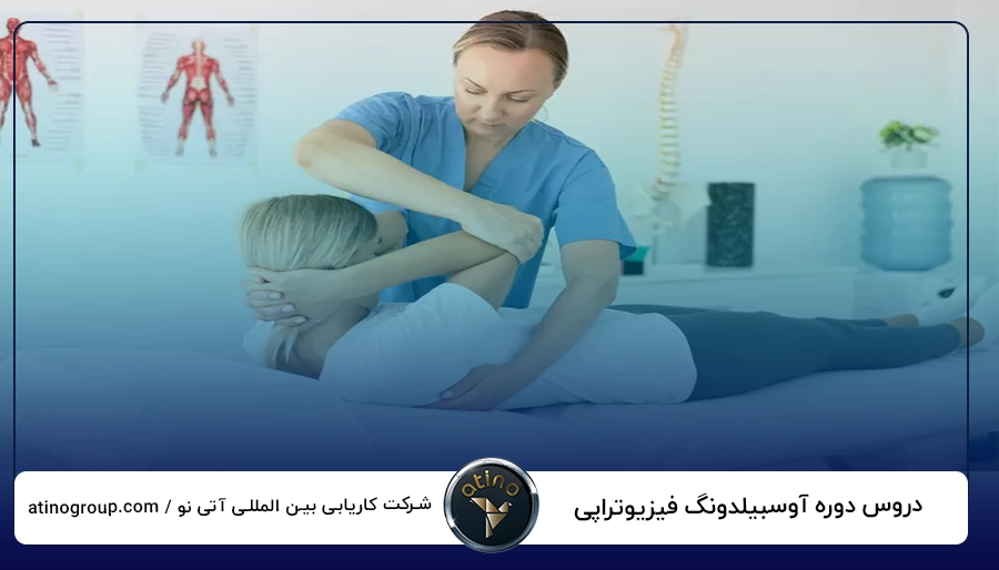دروس دوره آوسبیلدونگ فیزیوتراپی