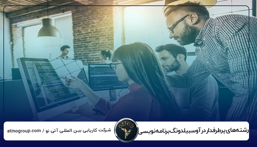 رشتههای پرطرفدار در آوسبیلدونگ برنامه نویسی