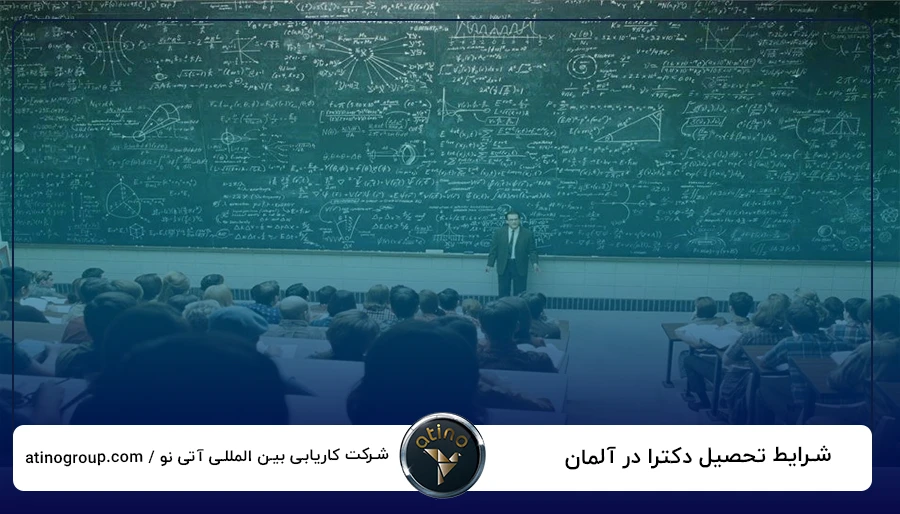 شرایط تحصیل دکترا در آلمان