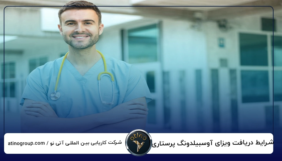 شرایط دریافت ویزای آوسبیلدونگ پرستاری