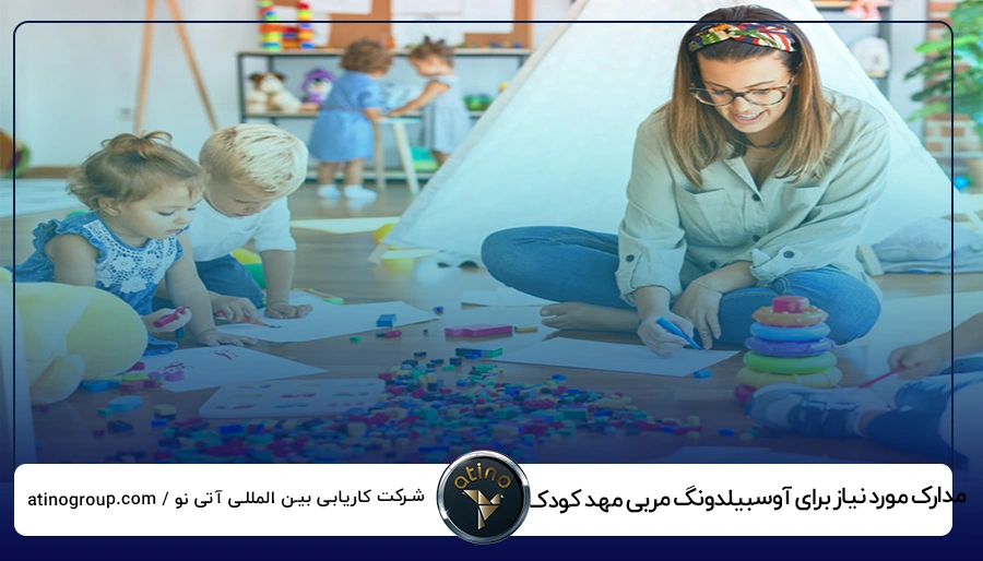 شرایط و مدارک مورد نیاز برای آوسبیلدونگ مربی مهد کودک