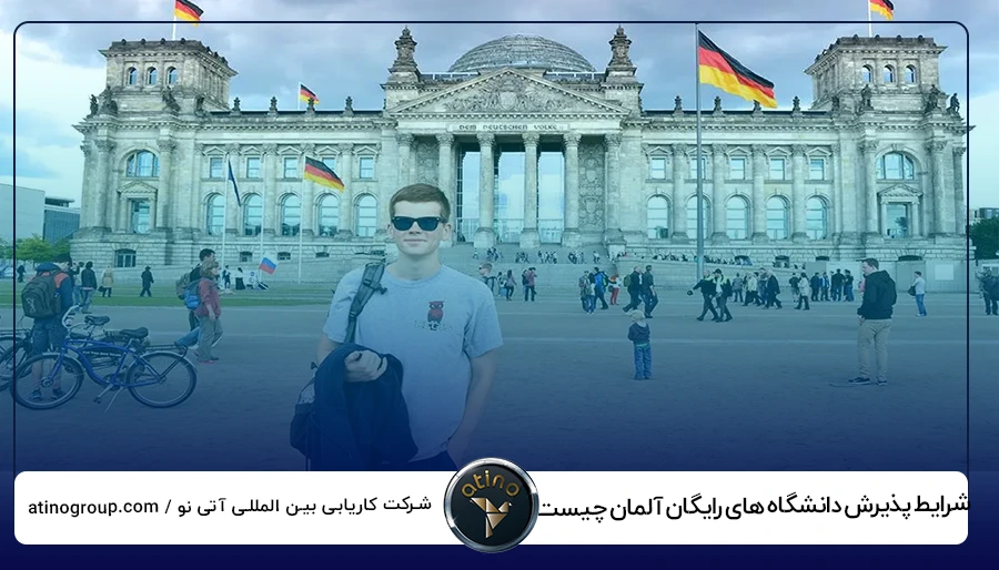 شرایط پذیرش دانشگاه های رایگان آلمان چیست؟