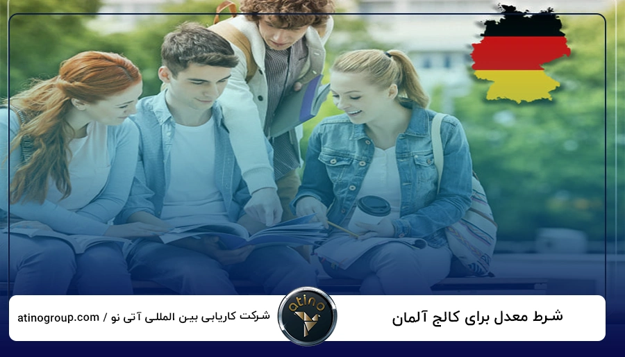 شرط معدل برای کالج آلمان