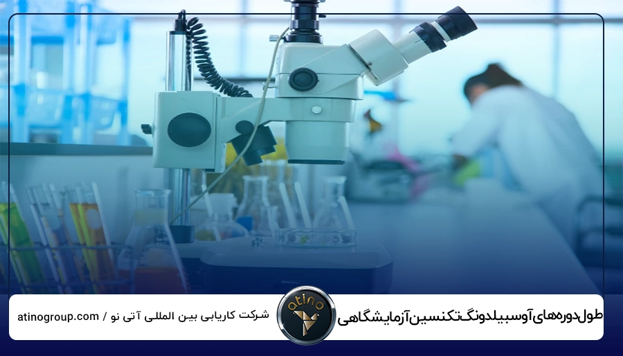 طول دوره های آوسبیلدونگ تکنسین آزمایشگاهی