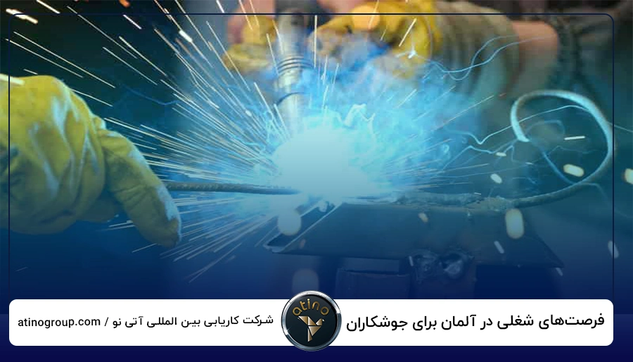 فرصت_های شغلی در آلمان برای جوشکاران