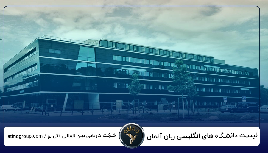 لیست دانشگاه های انگلیسی زبان آلمان