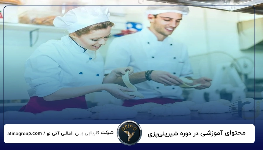 محتوای آموزشی در دوره شیرینی پزی