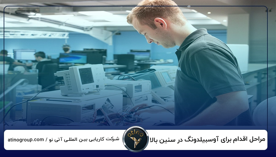 مراحل اقدام برای آوسبیلدونگ در سنین بالا