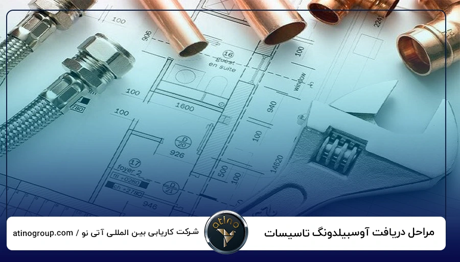 مراحل دریافت آوسبیلدونگ تاسیسات