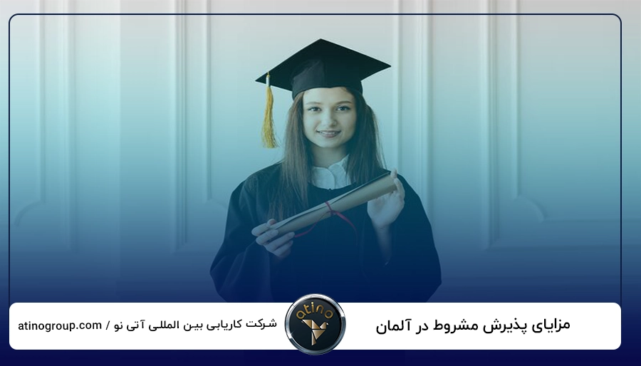 مزایای پذیرش مشروط در آلمان