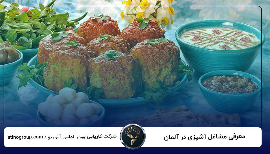 معرفی مشاغل آشپزی در آلمان