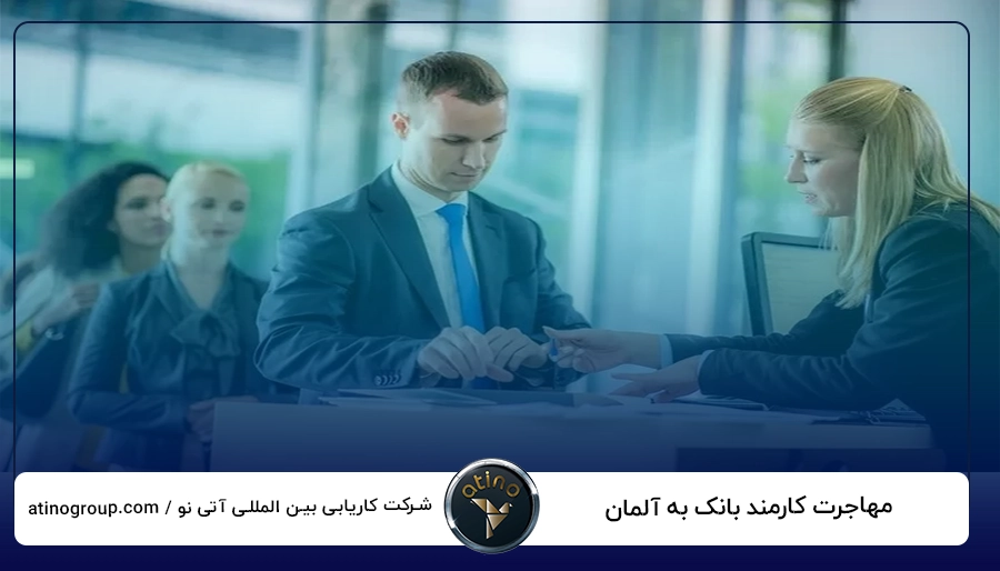 مهاجرت کارمند بانک به آلمان