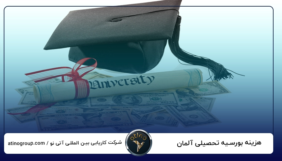 هزینه بورسیه تحصیلی آلمان