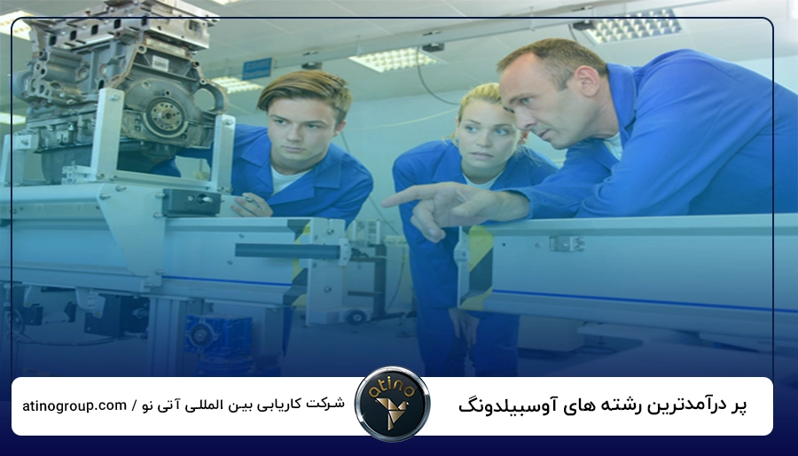 پر درآمدترین رشته های آوسبیلدونگ