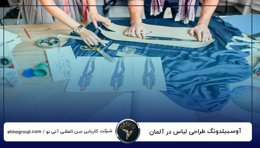 آوسبیلدونگ طراحی لباس در آلمان