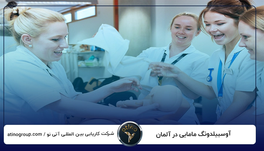 آوسبیلدونگ مامایی در آلمان