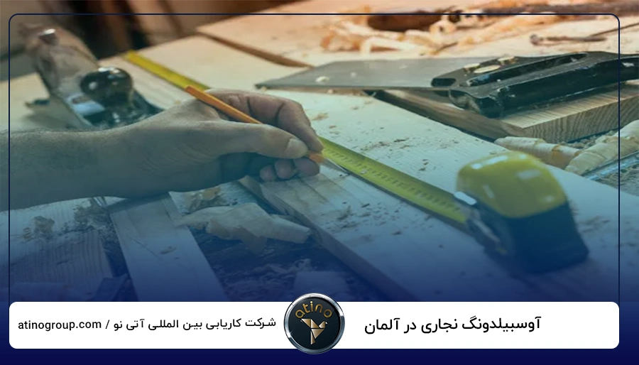 آوسبیلدونگ نجاری در آلمان