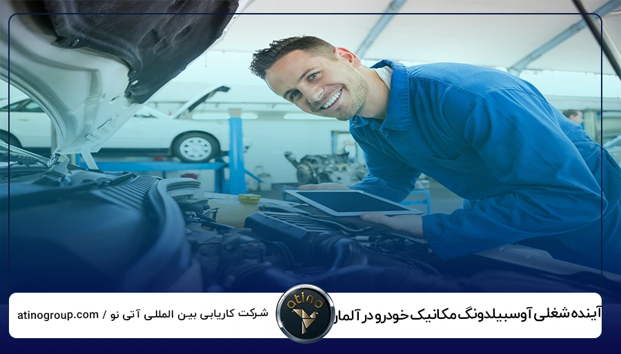 آینده شغلی آوسبیلدونگ مکانیک خودرو در آلمان