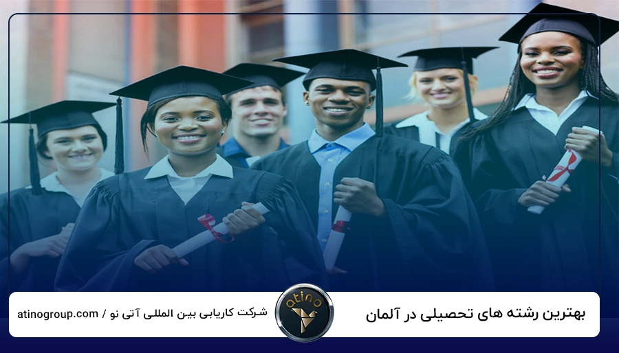 بهترین رشته های تحصیلی در آلمان