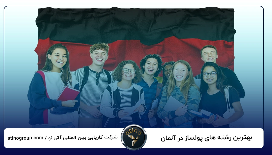 بهترین رشته های پولساز در آلمان