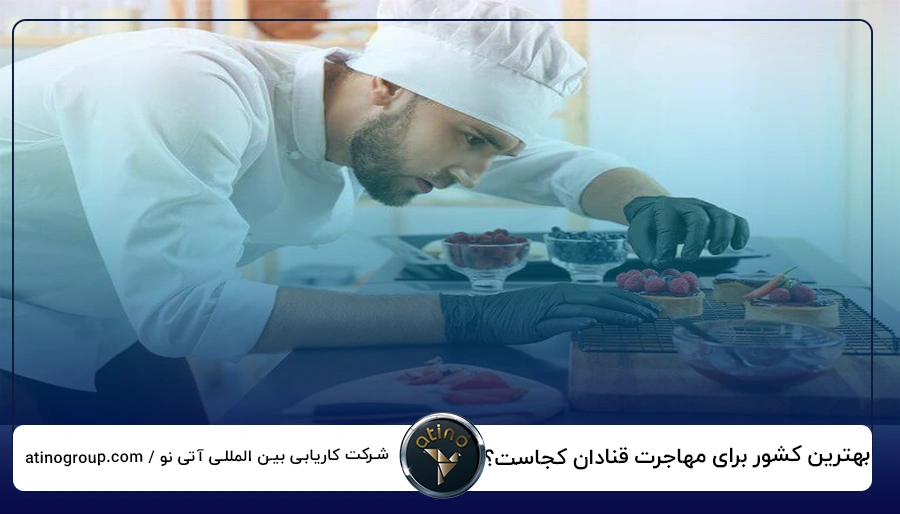 بهترین کشور برای مهاجرت قنادان کجاست؟