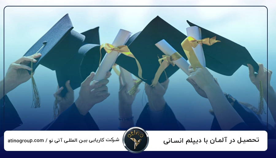 تحصیل در آلمان با دیپلم انسانی