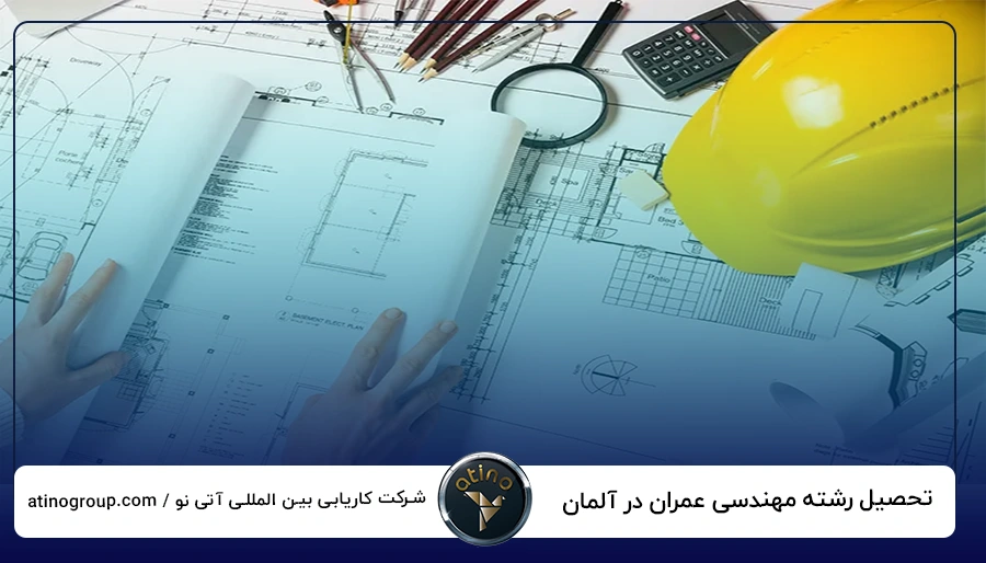 تحصیل رشته مهندسی عمران در آلمان