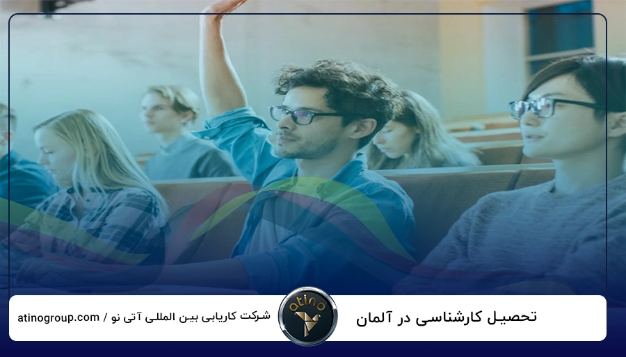 تحصیل کارشناسی در آلمان