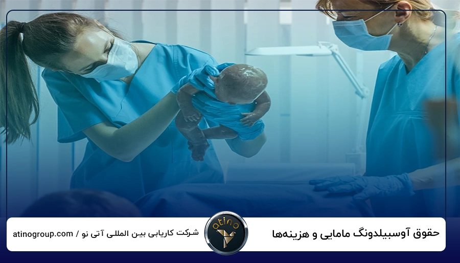 حقوق آوسبیلدونگ مامایی و هزینه_ها