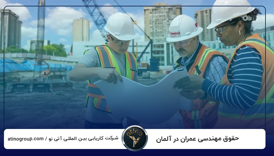 حقوق مهندسی عمران در آلمان