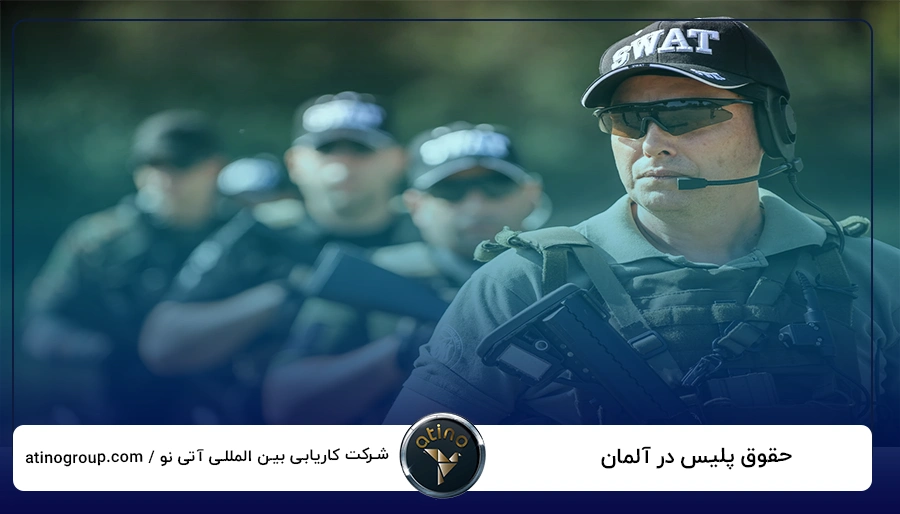 حقوق پلیس در آلمان